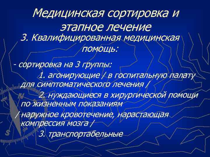 Медицинская сортировка и этапное лечение 3. Квалифицированная медицинская помощь: - сортировка на 3 группы: