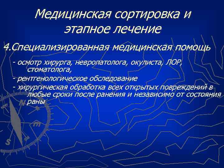 Медицинская сортировка и этапное лечение 4. Специализированная медицинская помощь - осмотр хирурга, невропатолога, окулиста,