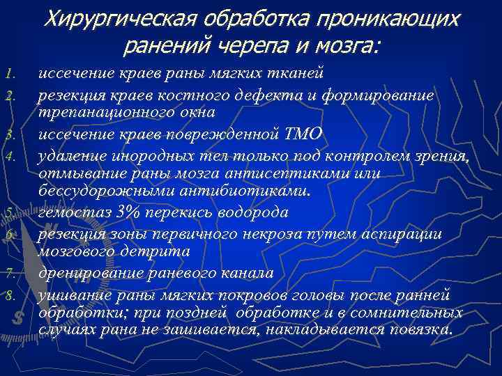 Хирургическая обработка проникающих ранений черепа и мозга: 1. 2. 3. 4. 5. 6. 7.
