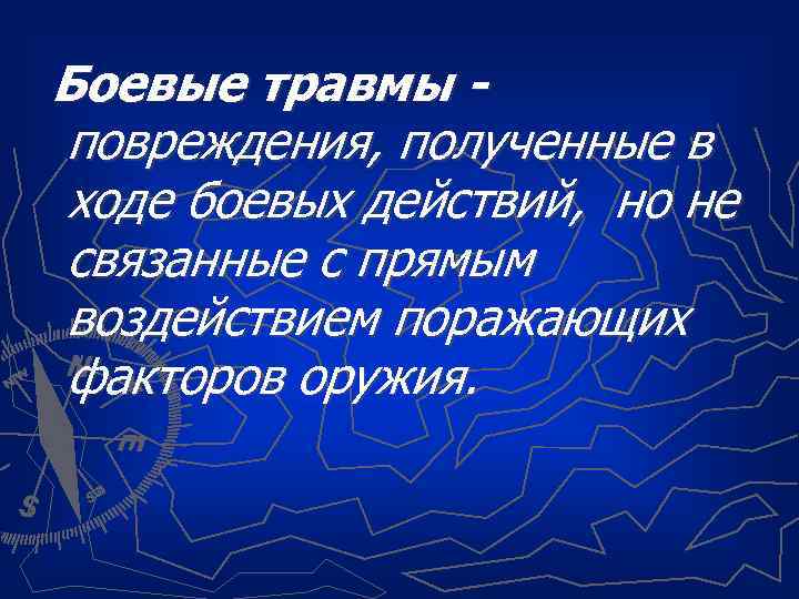  Боевые травмы - повреждения, полученные в ходе боевых действий, но не связанные с