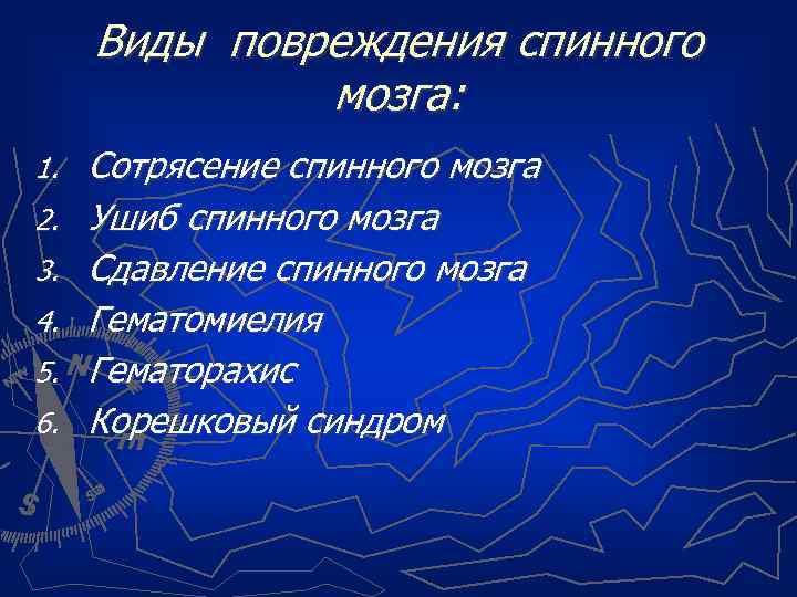 Виды повреждения спинного мозга: 1. 2. 3. 4. 5. 6. Сотрясение спинного мозга Ушиб