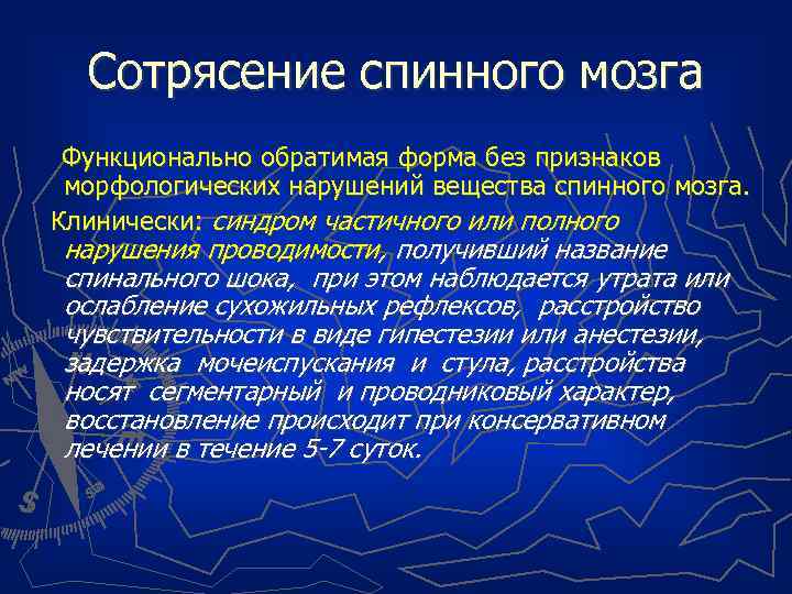 Сотрясение спинного мозга Функционально обратимая форма без признаков морфологических нарушений вещества спинного мозга. Клинически: