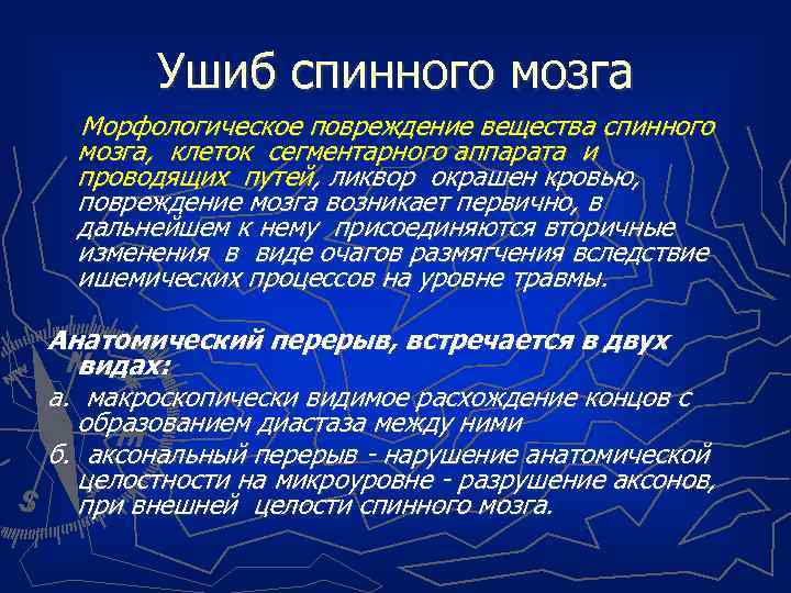 Ушиб спинного мозга Морфологическое повреждение вещества спинного мозга, клеток сегментарного аппарата и проводящих путей,