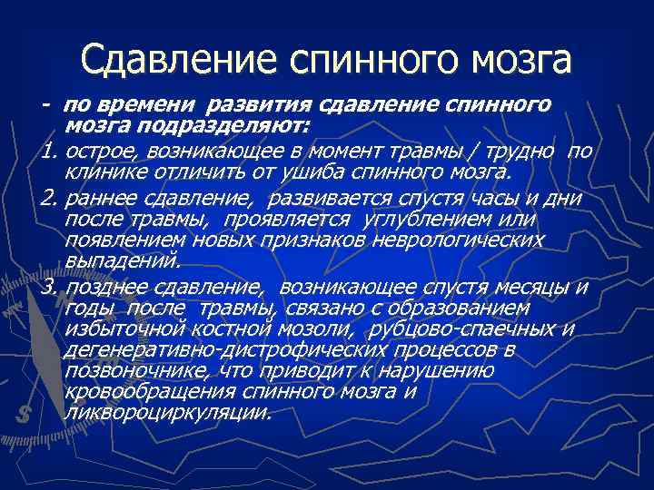 Сдавление спинного мозга - по времени развития сдавление спинного мозга подразделяют: 1. острое, возникающее