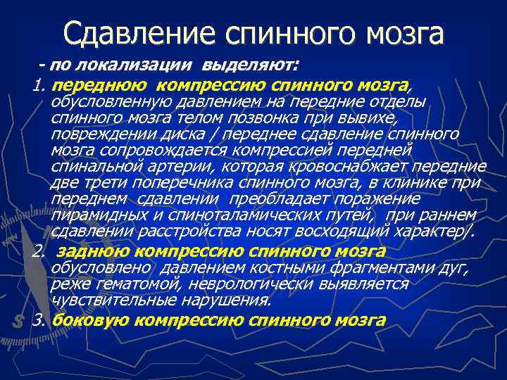 Сдавление спинного мозга - по локализации выделяют: 1. переднюю компрессию спинного мозга, обусловленную давлением