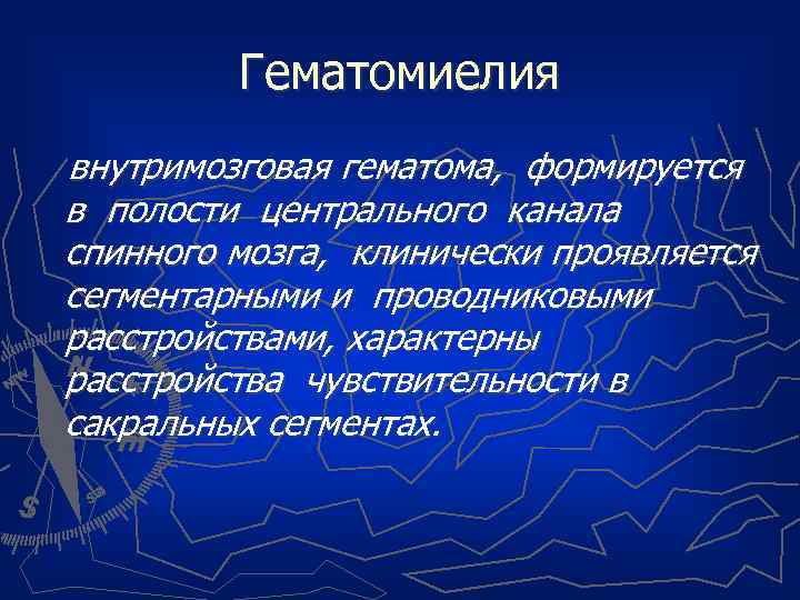 Гематомиелия внутримозговая гематома, формируется в полости центрального канала спинного мозга, клинически проявляется сегментарными и