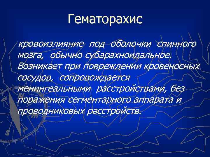 Гематорахис кровоизлияние под оболочки спинного мозга, обычно субарахноидальное. Возникает при повреждении кровеносных сосудов, сопровождается