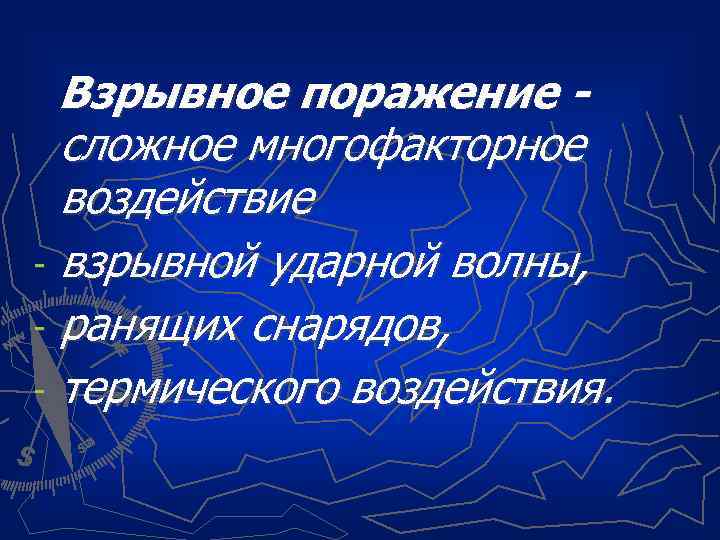  Взрывное поражение - сложное многофакторное воздействие - взрывной ударной волны, - ранящих снарядов,