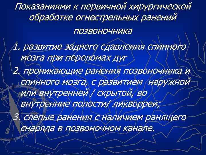 Показаниями к первичной хирургической обработке огнестрельных ранений позвоночника 1. развитие заднего сдавления спинного мозга