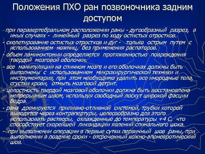 Положения ПХО ран позвоночника задним доступом - при паравертебральном расположении раны - дугообразный разрез,