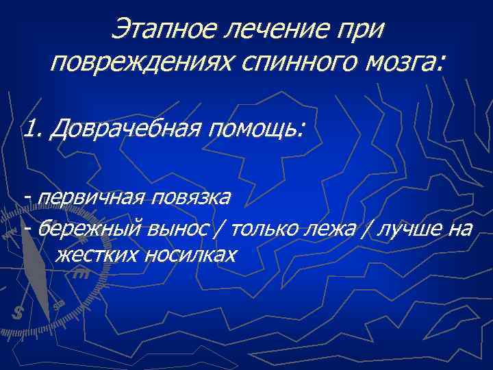 Этапное лечение при повреждениях спинного мозга: 1. Доврачебная помощь: - первичная повязка - бережный