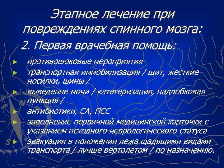 Этапное лечение при повреждениях спинного мозга: 2. Первая врачебная помощь: ► ► ► противошоковые