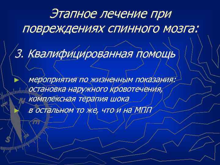 Этапное лечение при повреждениях спинного мозга: 3. Квалифицированная помощь ► ► мероприятия по жизненным