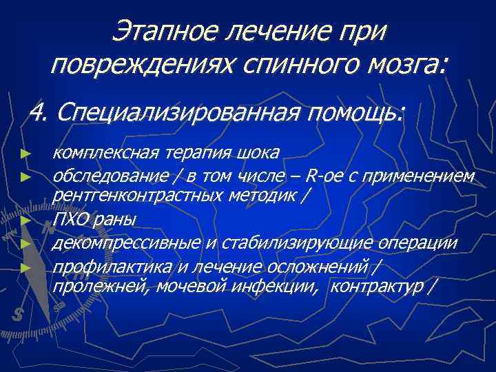 Этапное лечение при повреждениях спинного мозга: 4. Специализированная помощь: ► ► ► комплексная терапия