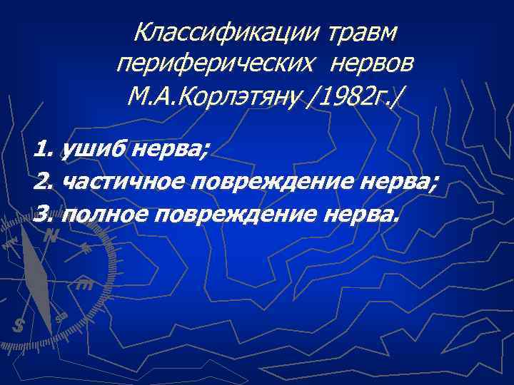 Классификации травм периферических нервов М. А. Корлэтяну /1982 г. / 1. ушиб нерва; 2.