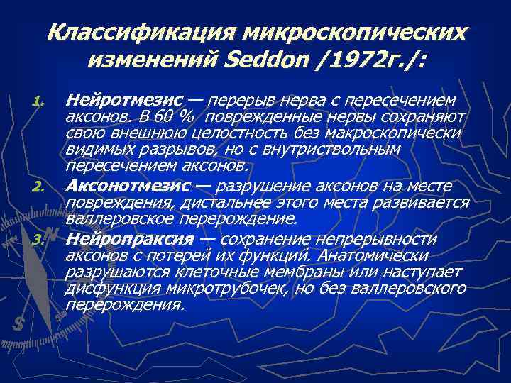 Классификация микроскопических изменений Seddon /1972 г. /: 1. 2. 3. Нейротмезис — перерыв нерва