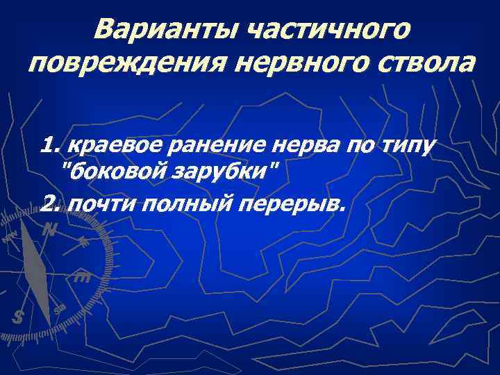 Варианты частичного повреждения нервного ствола 1. краевое ранение нерва по типу "боковой зарубки" 2.