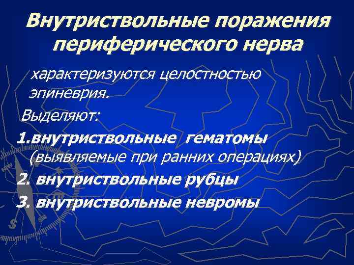 Внутриствольные поражения периферического нерва характеризуются целостностью эпиневрия. Выделяют: 1. внутриствольные гематомы (выявляемые при ранних
