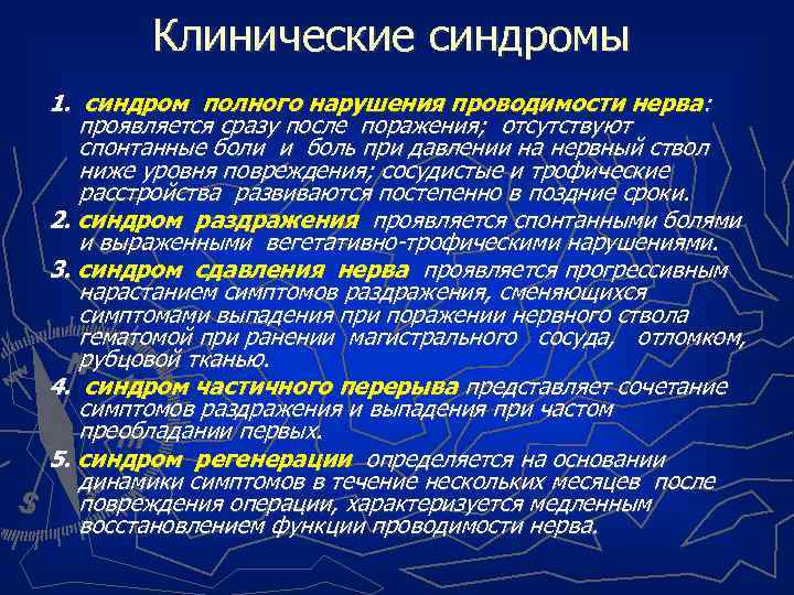 Клинические синдромы 1. синдром полного нарушения проводимости нерва: проявляется сразу после поражения; отсутствуют спонтанные
