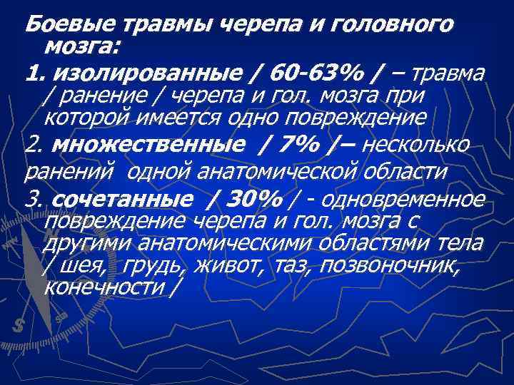 Боевые травмы черепа и головного мозга: 1. изолированные / 60 -63% / – травма