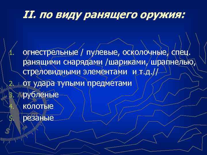 II. по виду ранящего оружия: 1. 2. 3. 4. 5. огнестрельные / пулевые, осколочные,