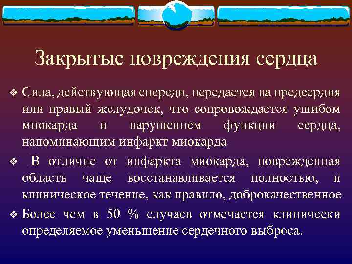 Закрытые повреждения сердца Сила, действующая спереди, передается на предсердия или правый желудочек, что сопровождается