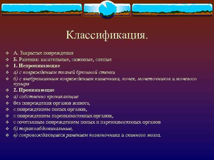 Классификация. v v v v А. Закрытые повреждения Б. Ранения: касательные, сквозные, слепые 1.