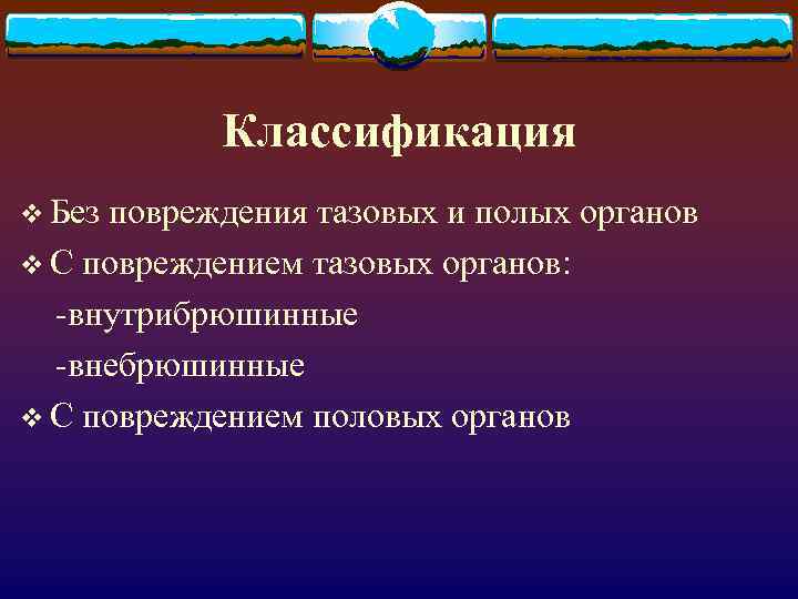 Классификация v Без повреждения тазовых и полых органов v С повреждением тазовых органов: -внутрибрюшинные