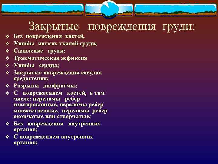 Закрытые повреждения груди: v v v v v Без повреждения костей, Ушибы мягких тканей