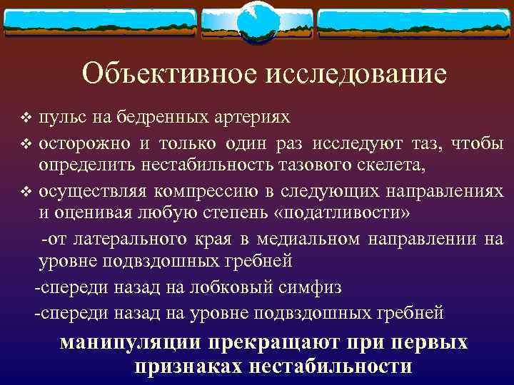 Объективное исследование пульс на бедренных артериях v осторожно и только один раз исследуют таз,