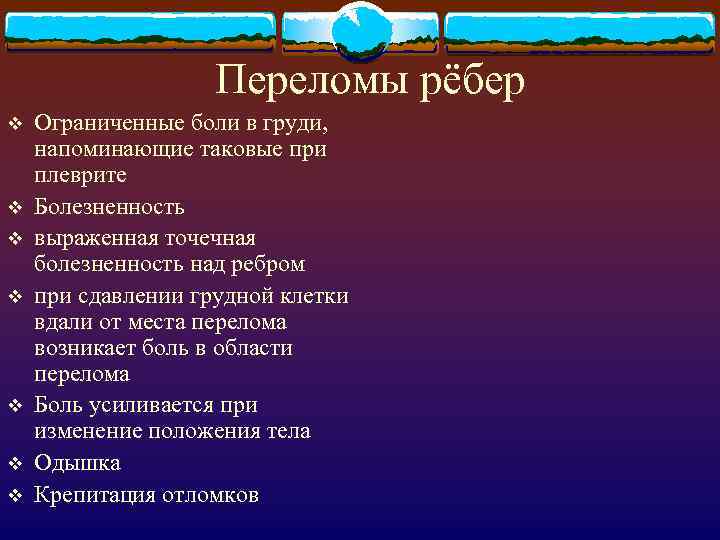 Переломы рёбер v v v v Ограниченные боли в груди, напоминающие таковые при плеврите