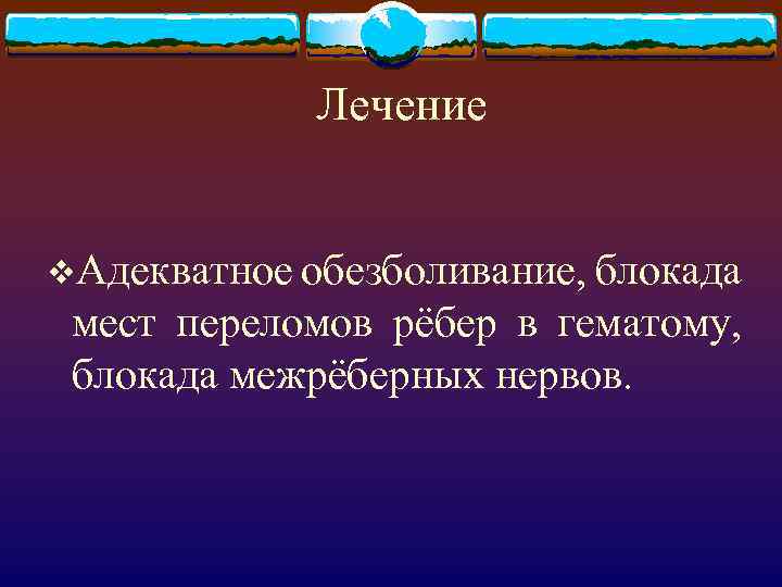 Лечение v. Адекватное обезболивание, блокада мест переломов рёбер в гематому, блокада межрёберных нервов. 