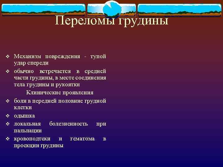 Переломы грудины v v v Механизм повреждения - тупой удар спереди обычно встречается в