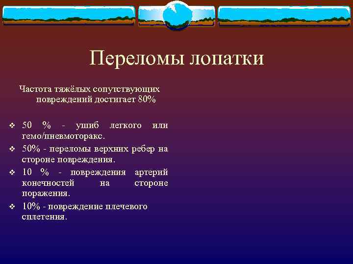 Переломы лопатки Частота тяжёлых сопутствующих повреждений достигает 80% v v 50 % - ушиб