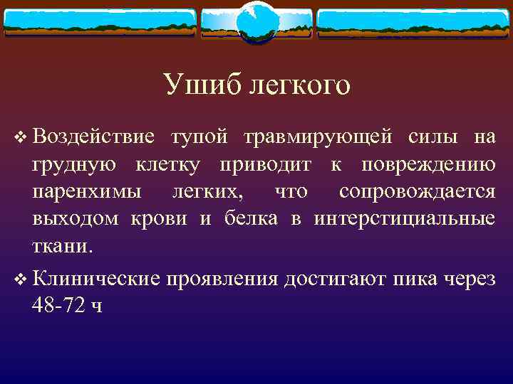 Ушиб легкого v Воздействие тупой травмирующей силы на грудную клетку приводит к повреждению паренхимы