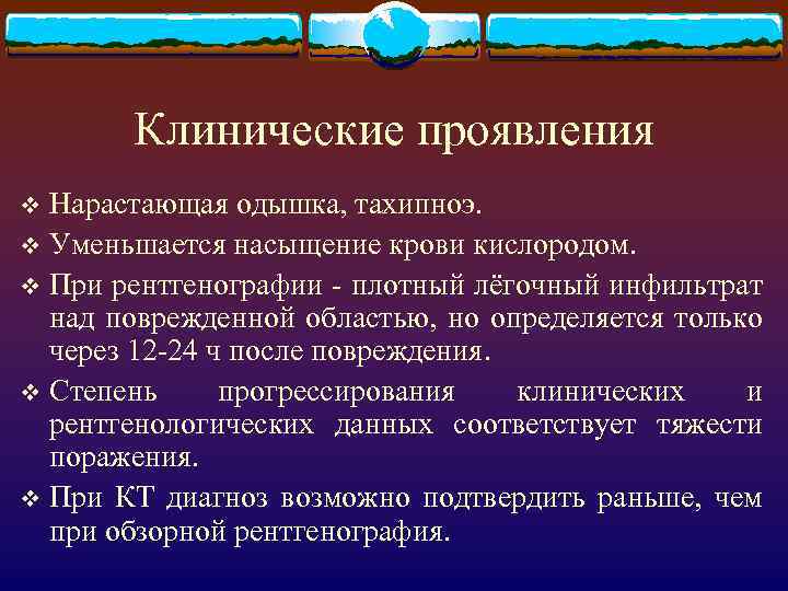 Клинические проявления Нарастающая одышка, тахипноэ. v Уменьшается насыщение крови кислородом. v При рентгенографии -