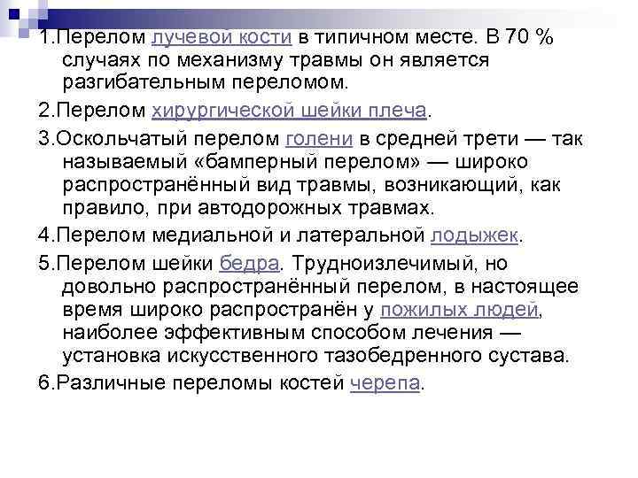 1. Перелом лучевой кости в типичном месте. В 70 % случаях по механизму травмы