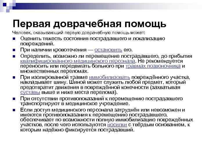 Первая доврачебная помощь Человек, оказывающий первую доврачебную помощь может: n n n Оценить тяжесть
