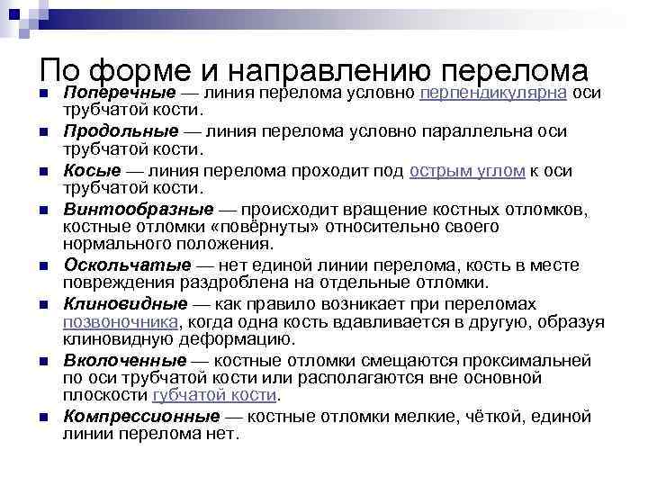 По форме и направлению перелома n n n n Поперечные — линия перелома условно