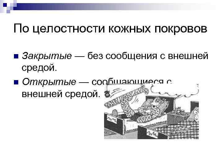 По целостности кожных покровов Закрытые — без сообщения с внешней средой. n Открытые —
