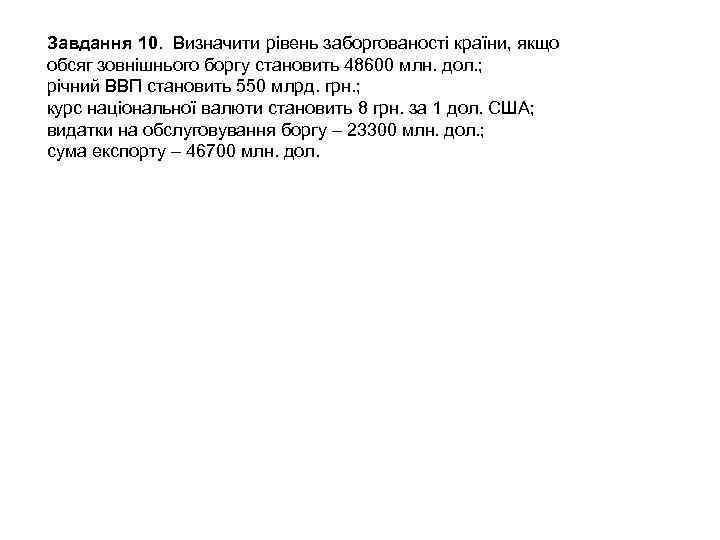 Завдання 10. Визначити рівень заборгованості країни, якщо обсяг зовнішнього боргу становить 48600 млн. дол.