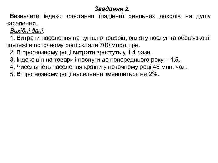 Завдання 2. Визначити індекс зростання (падіння) реальних доходів на душу населення. Вихідні дані: 1.