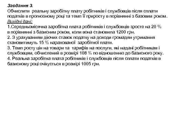 Завдання 3. Обчислити реальну заробітну плату робітників і службовців після сплати податків в прогнозному
