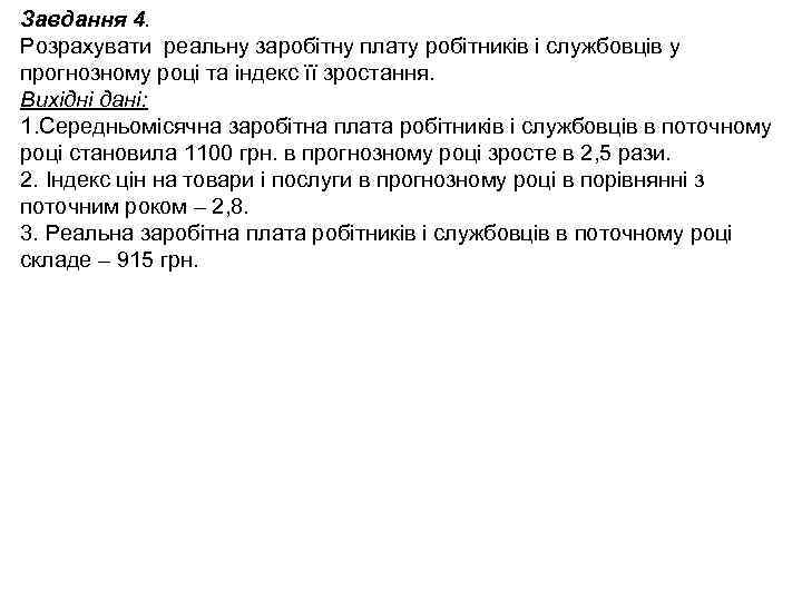 Завдання 4. Розрахувати реальну заробітну плату робітників і службовців у прогнозному році та індекс