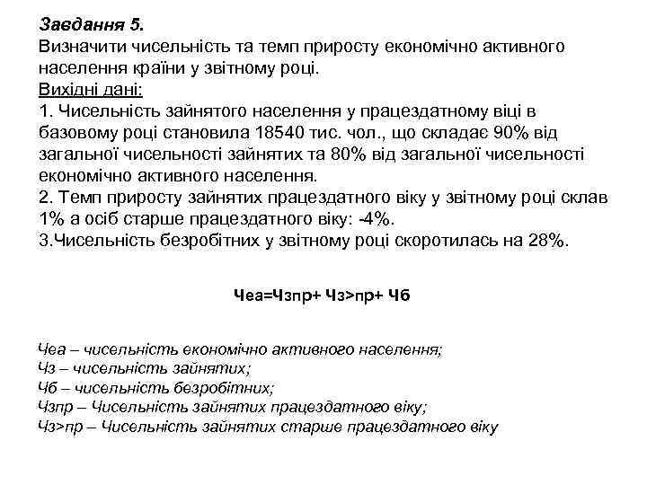 Завдання 5. Визначити чисельність та темп приросту економічно активного населення країни у звітному році.