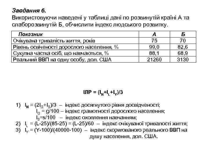 Завдання 6. Використовуючи наведені у таблиці дані по розвинутій країні А та слаборозвинутій Б,