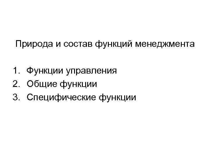 Природа и состав функций менеджмента 1. Функции управления 2. Общие функции 3. Специфические функции