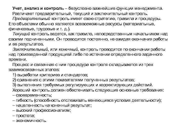 Учет, анализ и контроль – безусловно важнейшие функции менеджмента. Различают предварительный, текущий и заключительный