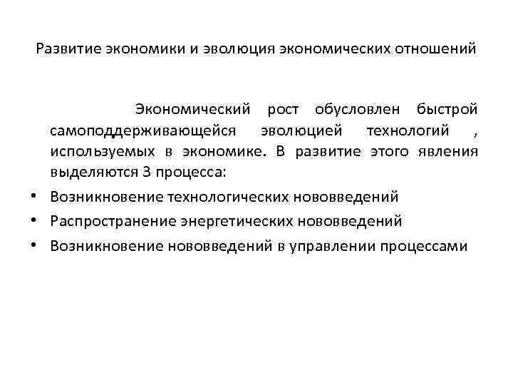 Развитие экономики и эволюция экономических отношений Экономический рост обусловлен быстрой самоподдерживающейся эволюцией технологий ,