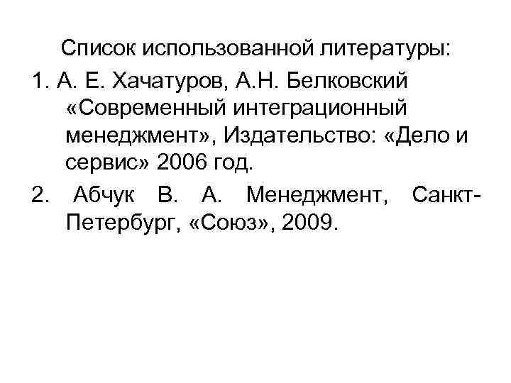 Список использованной литературы: 1. А. Е. Хачатуров, А. Н. Белковский «Современный интеграционный менеджмент» ,